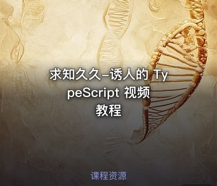 求知久久-诱人的 TypeScript 视频教程