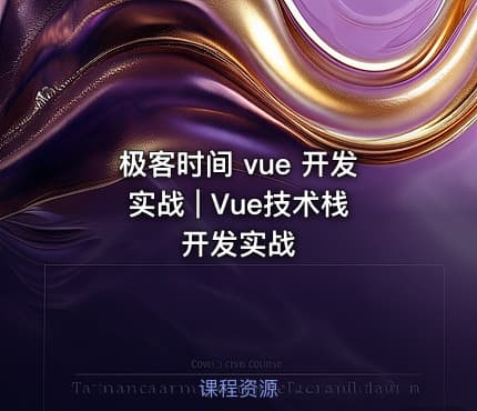 极客时间 vue 开发实战 | Vue技术栈开发实战