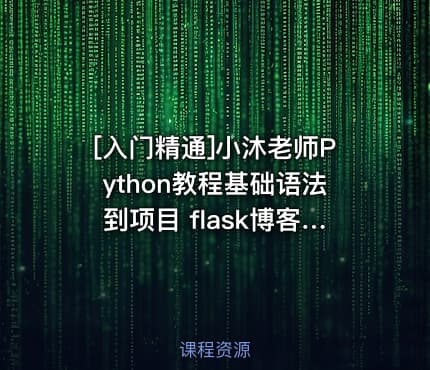 [入门精通]小沐老师Python教程基础语法到项目 flask博客网站实战