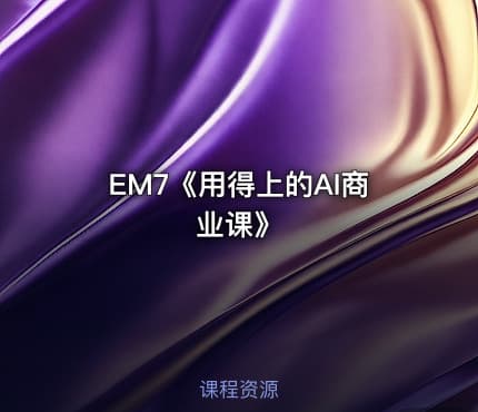 EM7《用得上的AI商业课》