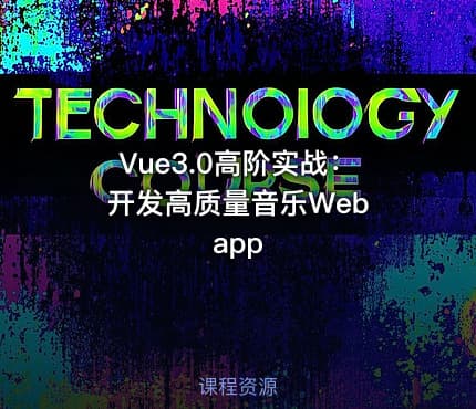 Vue3.0高阶实战：开发高质量音乐Web app - IT网课学习吧