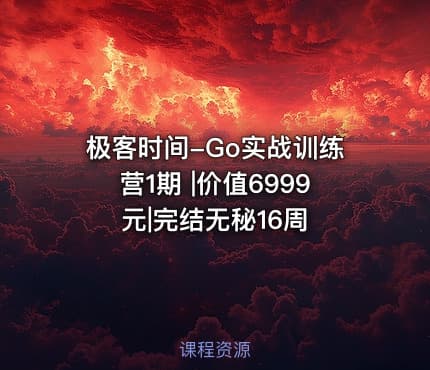 极客时间-Go实战训练营1期 |价值6999元|完结无秘16周