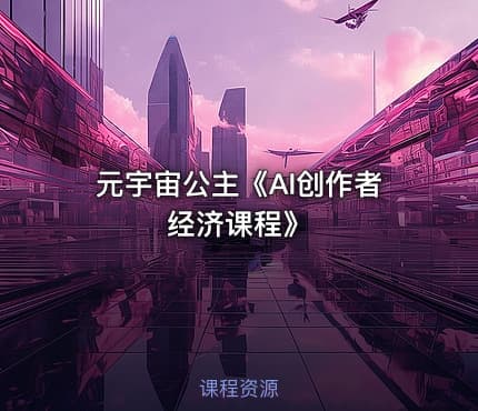 元宇宙公主《AI创作者经济课程》