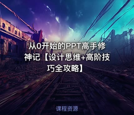 从0开始的PPT高手修神记【设计思维+高阶技巧全攻略】