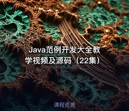 Java范例开发大全教学视频及源码（22集）