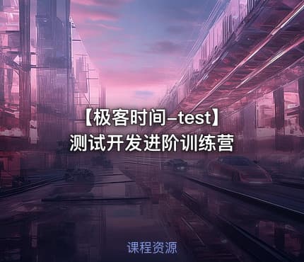 【极客时间-test】测试开发进阶训练营