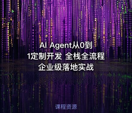AI Agent从0到1定制开发 全栈全流程企业级落地实战