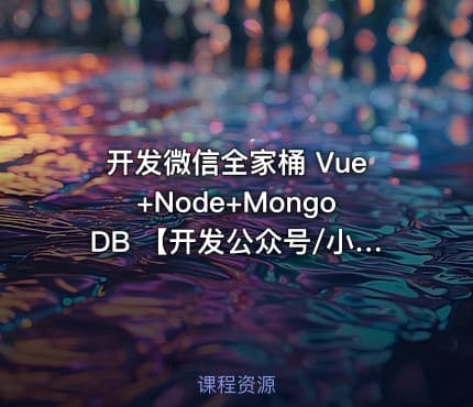 开发微信全家桶 Vue+Node+MongoDB 【开发公众号/小程序】