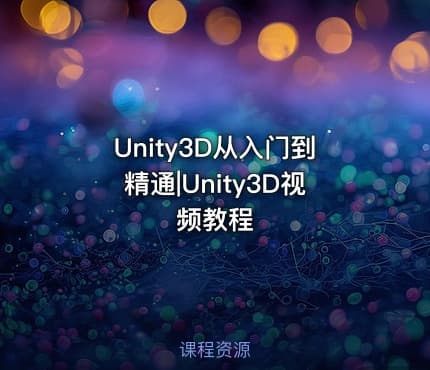 Unity3D从入门到精通|Unity3D视频教程