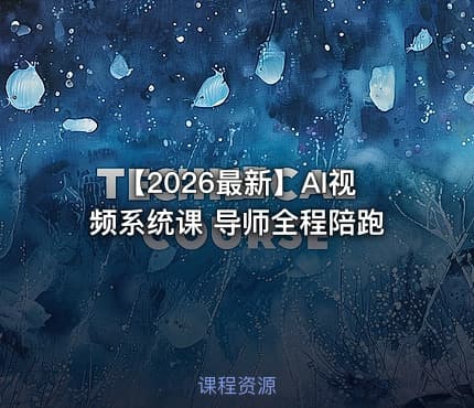 【2026最新】AI视频系统课 导师全程陪跑