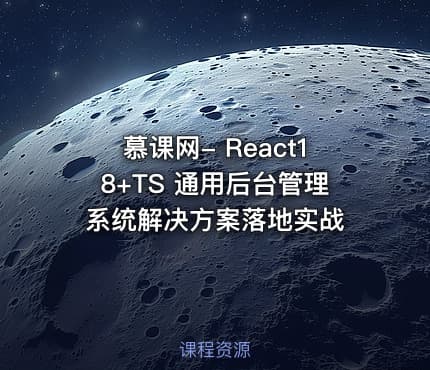 慕课网- React18+TS 通用后台管理系统解决方案落地实战