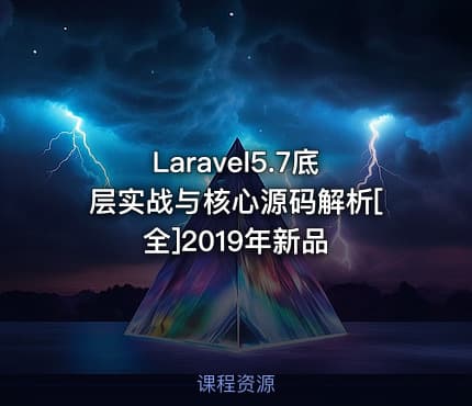 Laravel5.7底层实战与核心源码解析[全]2019年新品