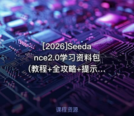 [2026]Seedance2.0学习资料包 (教程+全攻略+提示词)