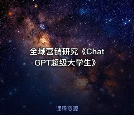 全域营销研究《ChatGPT超级大学生》