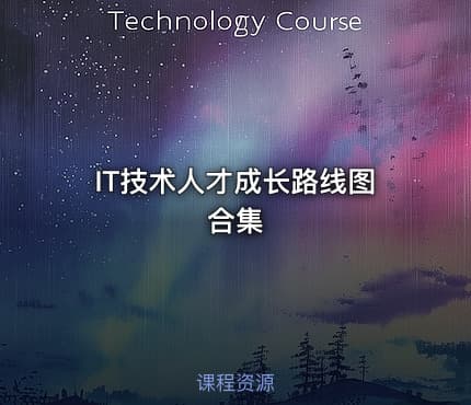IT技术人才成长路线图合集