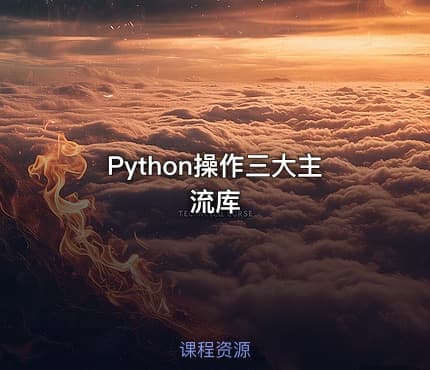 Python操作三大主流库