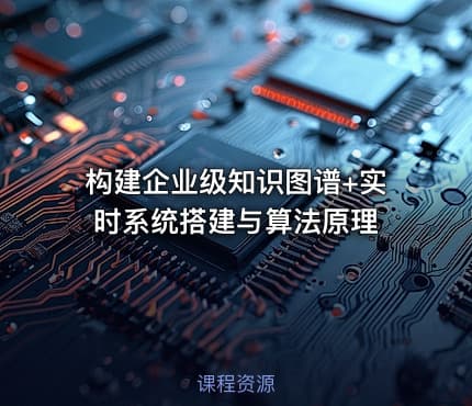 构建企业级知识图谱+实时系统搭建与算法原理