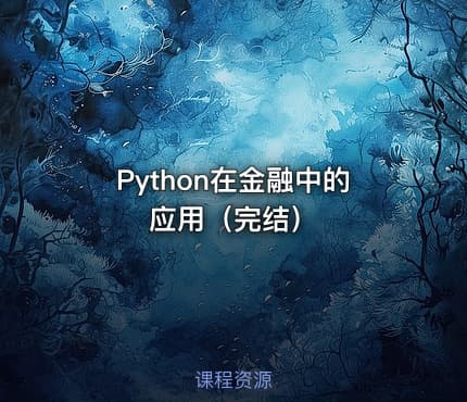 Python在金融中的应用（完结）