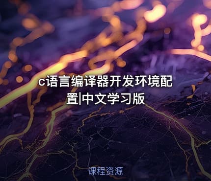 c语言编译器开发环境配置|中文学习版