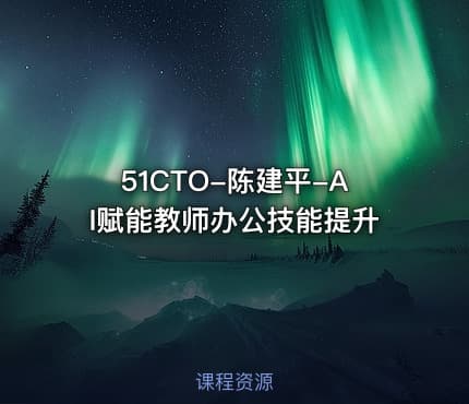 51CTO-陈建平-AI赋能教师办公技能提升