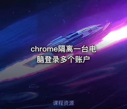 chrome隔离一台电脑登录多个账户
