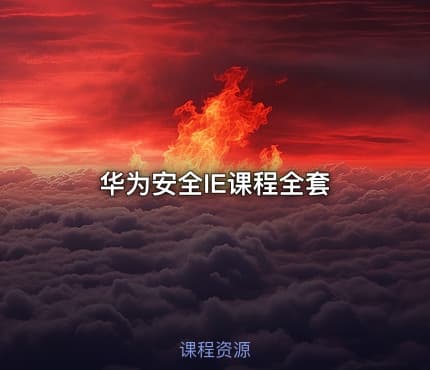华为安全IE课程全套