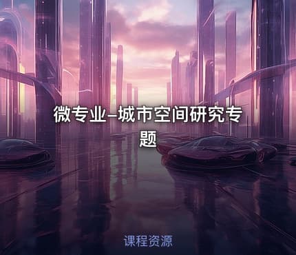 微专业-城市空间研究专题