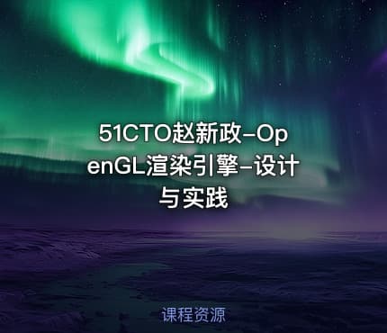 51CTO赵新政-OpenGL渲染引擎-设计与实践