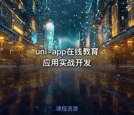 uni-app在线教育应用实战开发