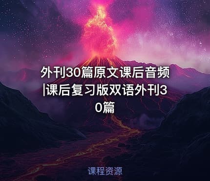 外刊30篇原文课后音频|课后复习版双语外刊30篇