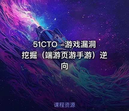 51CTO -游戏漏洞挖掘（端游页游手游）逆向