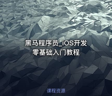 黑马程序员_iOS开发零基础入门教程