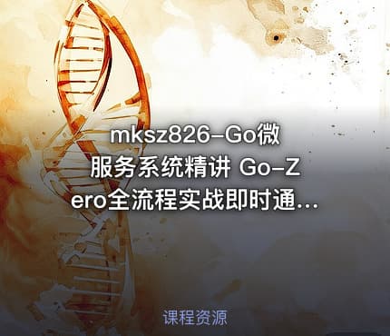 mksz826-Go微服务系统精讲 Go-Zero全流程实战即时通讯 ( IM )