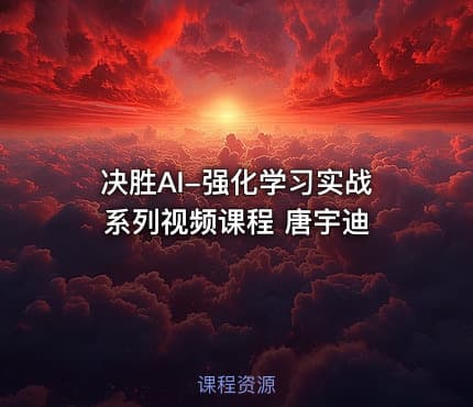 决胜AI-强化学习实战系列视频课程 唐宇迪