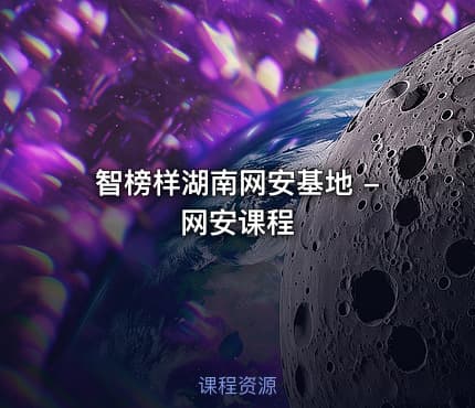 智榜样湖南网安基地 -网安课程