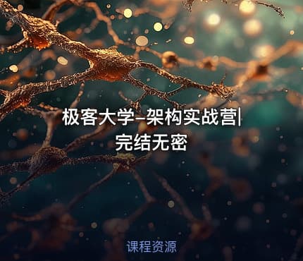 极客大学-架构实战营|完结无密