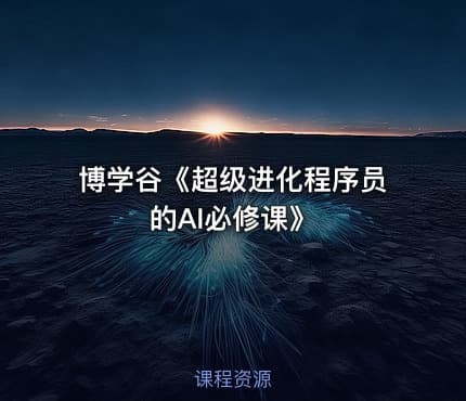 博学谷《超级进化程序员的AI必修课》