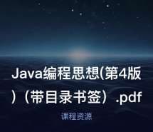Java编程思想(第4版)（带目录书签）.pdf