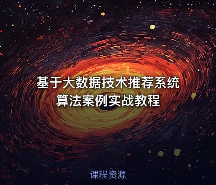 基于大数据技术推荐系统算法案例实战教程