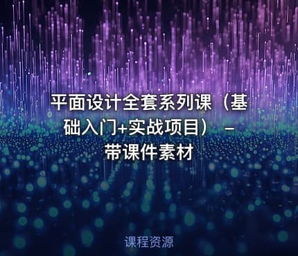 平面设计全套系列课（基础入门+实战项目） - 带课件素材