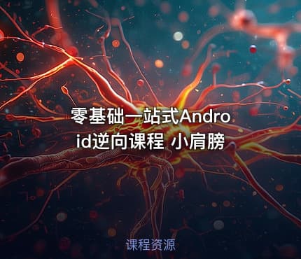 零基础一站式Android逆向课程 小肩膀