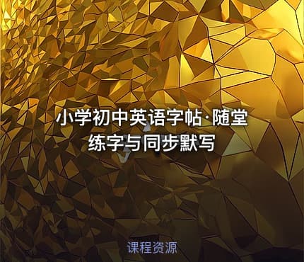 小学初中英语字帖·随堂练字与同步默写
