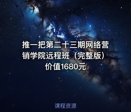 推一把第二十三期网络营销学院远程班（完整版）价值1680元