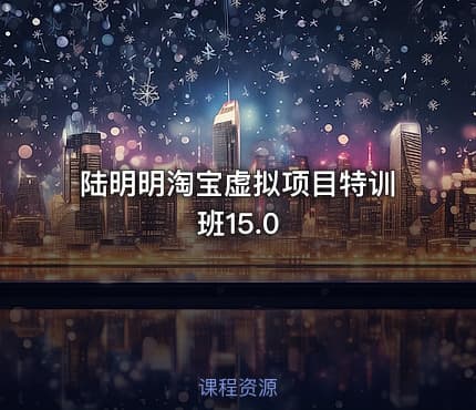陆明明淘宝虚拟项目特训班15.0