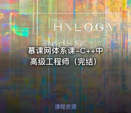 慕课网体系课-C++中高级工程师（完结）