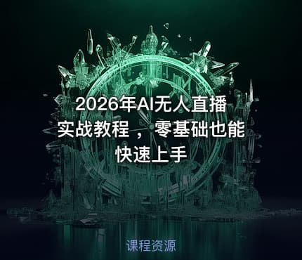 2026年AI无人直播实战教程 ，零基础也能快速上手
