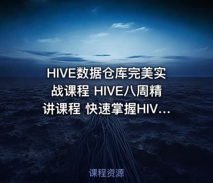 HIVE数据仓库完美实战课程 HIVE八周精讲课程 快速掌握HIVE视频教程