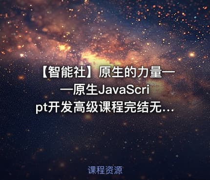 【智能社】原生的力量——原生JavaScript开发高级课程完结无密