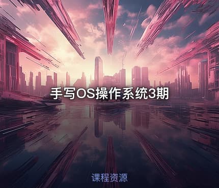 手写OS操作系统3期