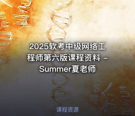 2025软考中级网络工程师第六版课程资料 - Summer夏老师